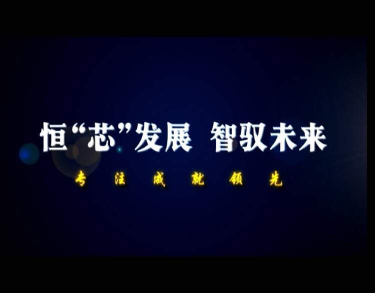 横机智控客户答谢宴