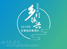 2018东莞市乡村振兴工作推进会