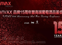 VIVAX品牌15周年暨高端葡萄酒品鉴会