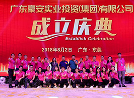 广东豪安实业投资（集团）有限公司成立庆典
