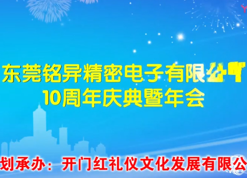 铭异精密电子10周年庆典暨年会