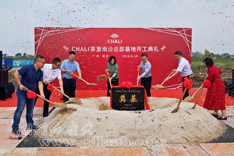CHALI茶里南沙总部基地开工典礼