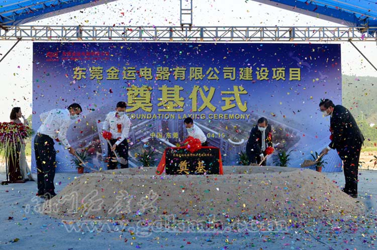 东莞金运电器有限公司建设项目奠基仪式
