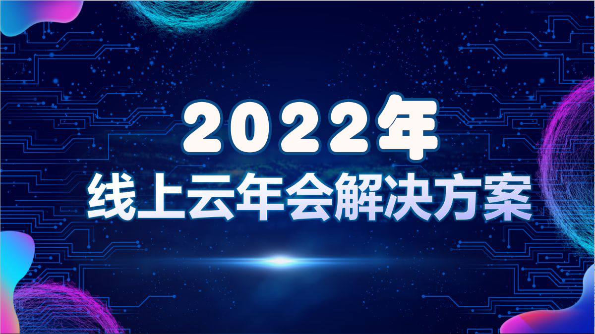 2022线上年会到底该怎么玩？