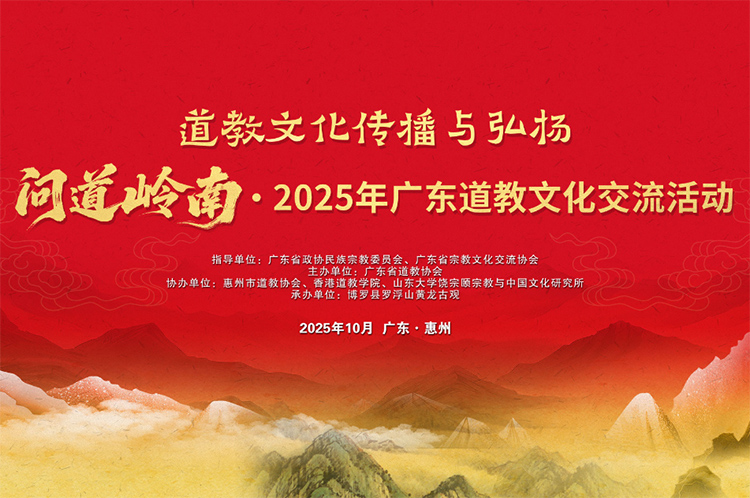 问道岭南-2025年广东道教文化交流活动